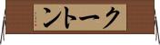 クートン Horizontal Wall Scroll