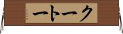 クートー Horizontal Wall Scroll