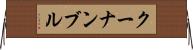 クーナンブル Horizontal Wall Scroll