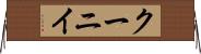 クーニイ Horizontal Wall Scroll