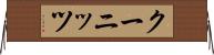 クーニッツ Horizontal Wall Scroll
