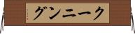 クーニング Horizontal Wall Scroll