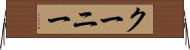 クーニー Horizontal Wall Scroll