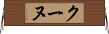 クーヌ Horizontal Wall Scroll