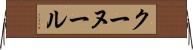 クーヌール Horizontal Wall Scroll