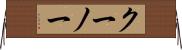 クーノー Horizontal Wall Scroll
