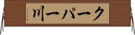 クーパー川 Horizontal Wall Scroll