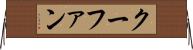 クーファン Horizontal Wall Scroll