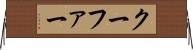 クーファー Horizontal Wall Scroll