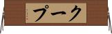 クープ Horizontal Wall Scroll