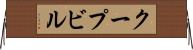 クープビル Horizontal Wall Scroll