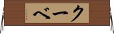 クーベ Horizontal Wall Scroll