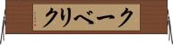 クーベリク Horizontal Wall Scroll