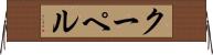 クーペル Horizontal Wall Scroll