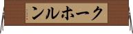 クーホルン Horizontal Wall Scroll