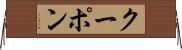クーポン Horizontal Wall Scroll