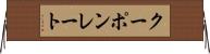クーポンレート Horizontal Wall Scroll