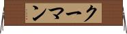 クーマン Horizontal Wall Scroll