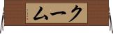 クーム Horizontal Wall Scroll