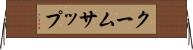 クームサップ Horizontal Wall Scroll