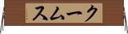 クームス Horizontal Wall Scroll