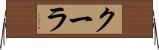 クーラ Horizontal Wall Scroll