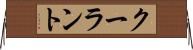 クーラント Horizontal Wall Scroll