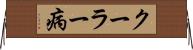 クーラー病 Horizontal Wall Scroll
