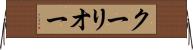 クーリオー Horizontal Wall Scroll