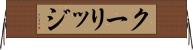 クーリッジ Horizontal Wall Scroll
