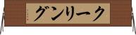 クーリング Horizontal Wall Scroll