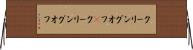 クーリングオフ(P) Horizontal Wall Scroll