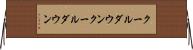クールダウン Horizontal Wall Scroll