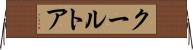 クールトア Horizontal Wall Scroll