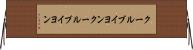 クールブイヨン Horizontal Wall Scroll
