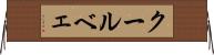 クールベェ Horizontal Wall Scroll