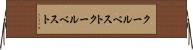 クールベスト Horizontal Wall Scroll