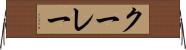 クーレー Horizontal Wall Scroll