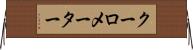 クーロメーター Horizontal Wall Scroll