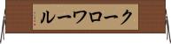クーロワール Horizontal Wall Scroll