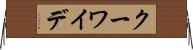 クーワイデ Horizontal Wall Scroll