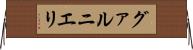 グァルニエリ Horizontal Wall Scroll