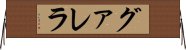 グァレラ Horizontal Wall Scroll