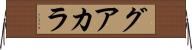 グアカラ Horizontal Wall Scroll