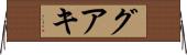 グアキ Horizontal Wall Scroll