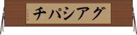 グアシパチ Horizontal Wall Scroll