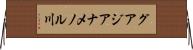 グアジアナメノル川 Horizontal Wall Scroll