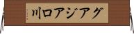 グアジアロ川 Horizontal Wall Scroll