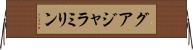 グアジャラミリン Horizontal Wall Scroll