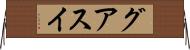 グアスイ Horizontal Wall Scroll